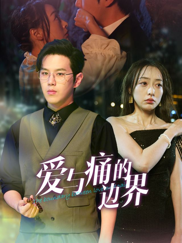 爱与痛的边界封面
