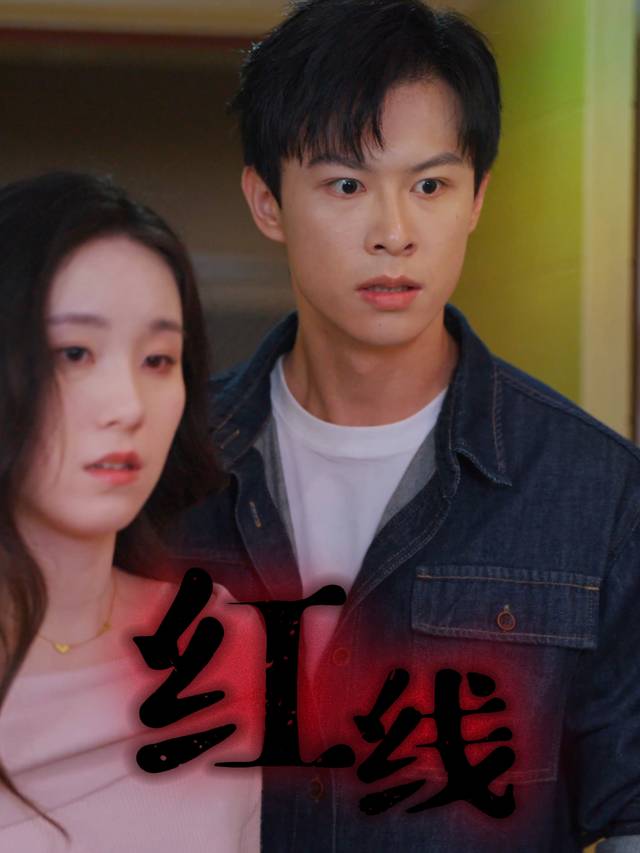 红线封面