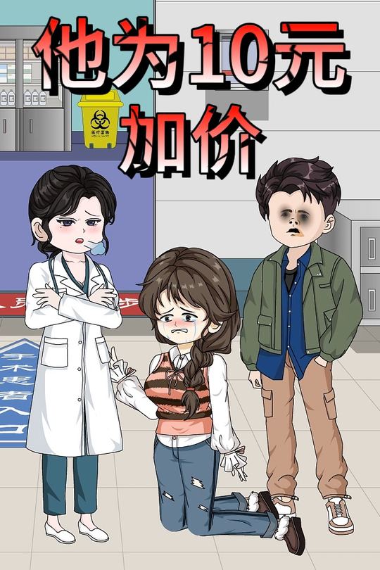 他为10元加价封面
