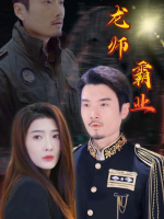 龙师霸业封面