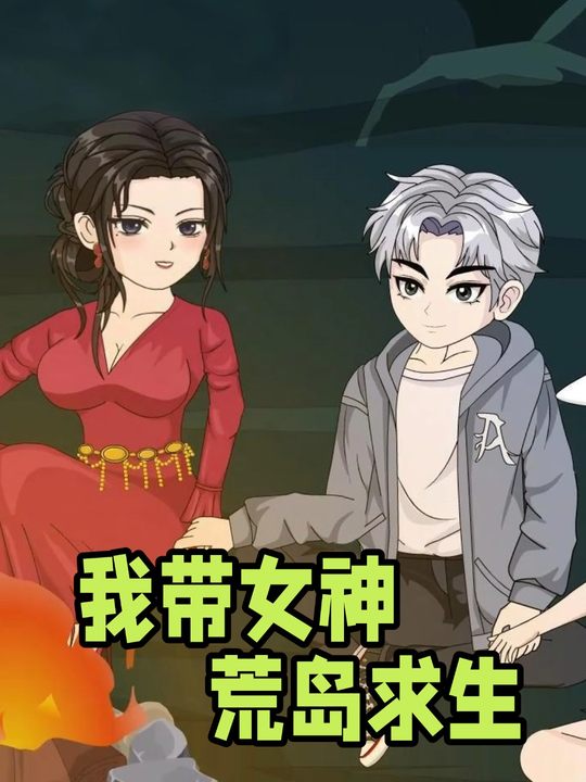 我带女神荒岛求生封面