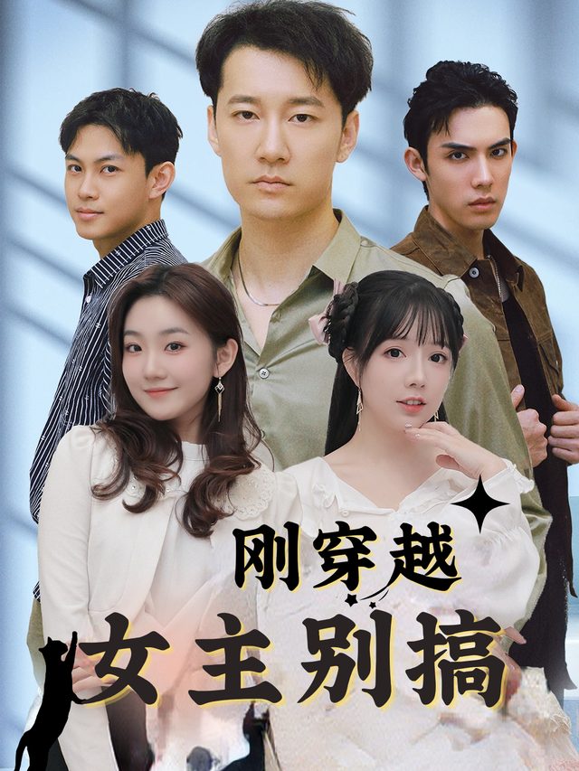 刚穿越,女主别搞封面