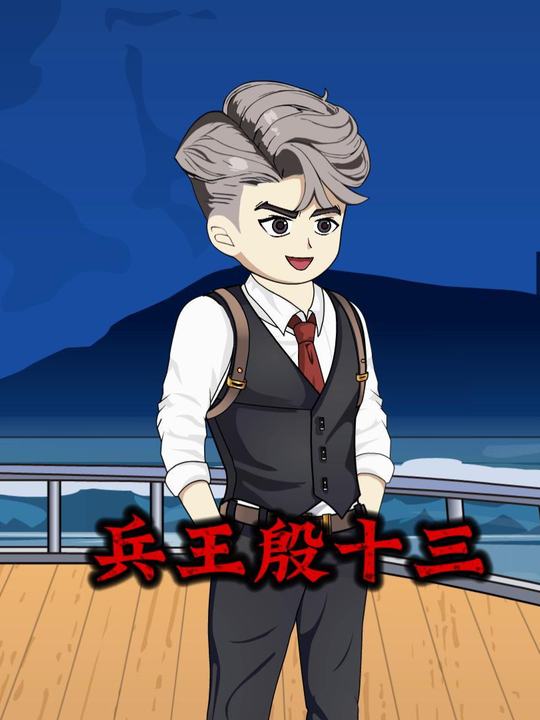 兵王殷十三封面