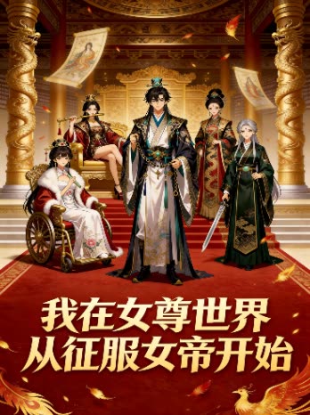 我在女尊世界 从征服女帝开始封面