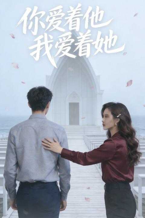 你爱着他,我爱着她封面