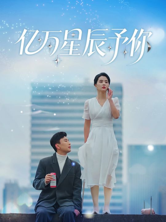 亿万星辰予你封面