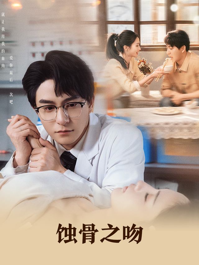 蚀骨之吻封面