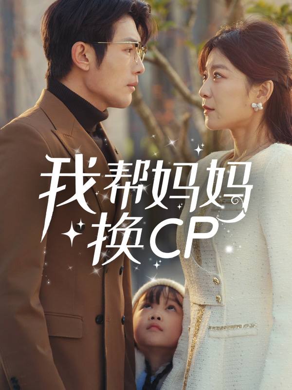 我帮妈咪换CP封面