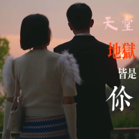 天堂地狱皆是你封面