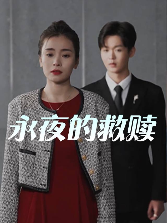 永夜的救赎封面