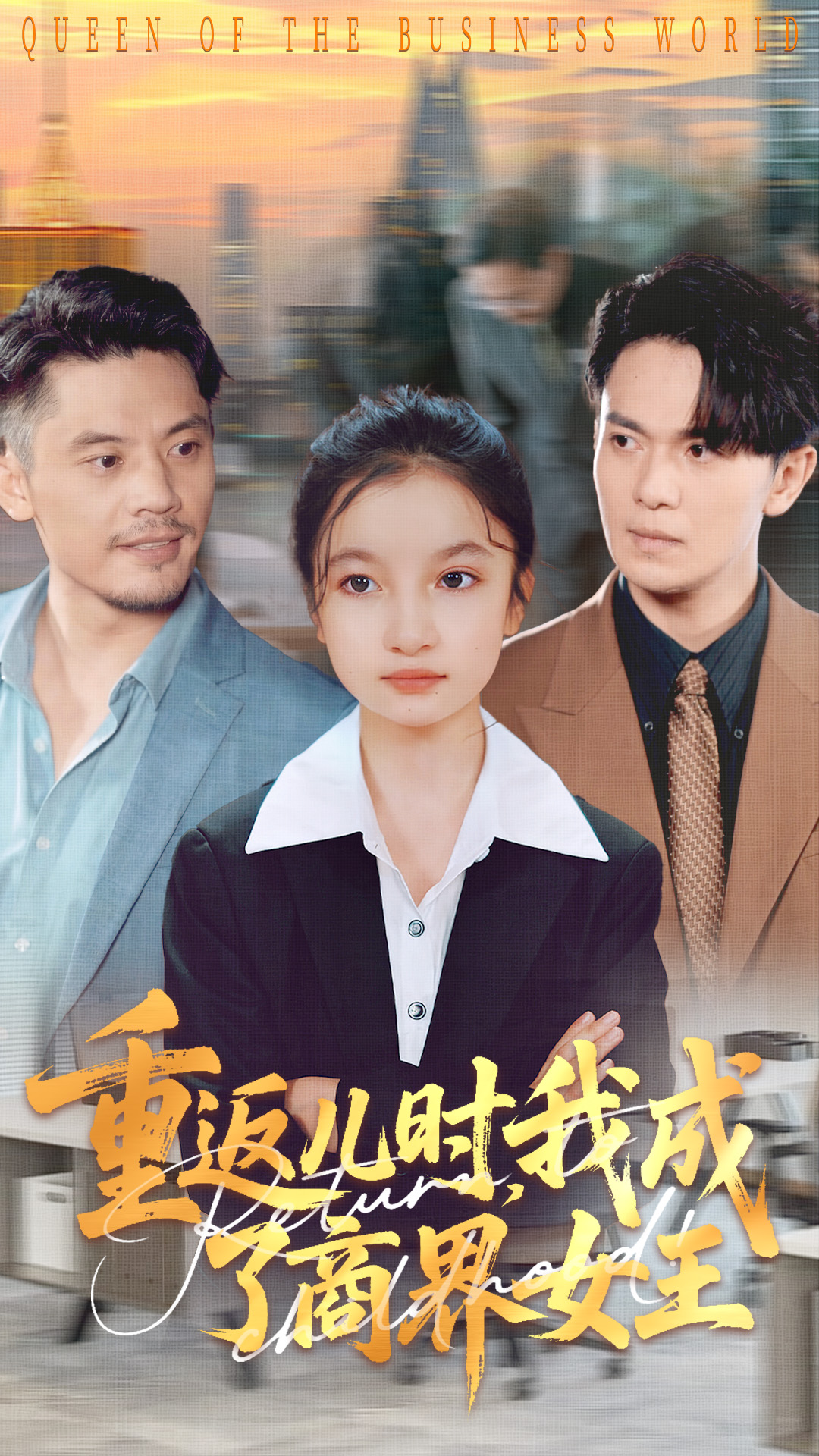 重返儿时,我成了商界女王封面