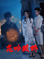 龙吟藏娇封面