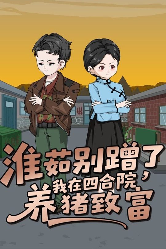 淮茹别蹭了,我在四合院养猪致富封面
