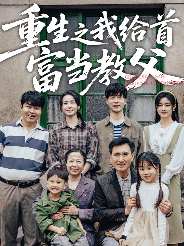 重生之我给首富当教父封面