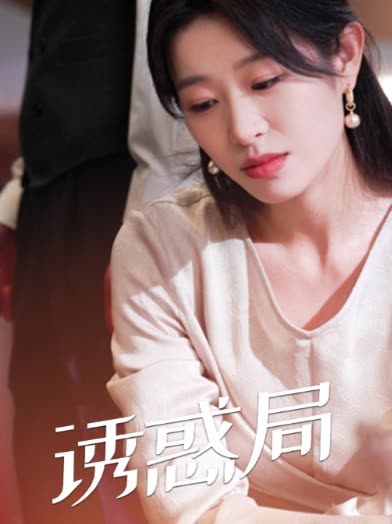 诱惑局封面