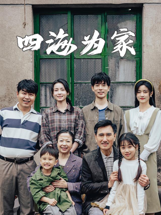 四海为家封面
