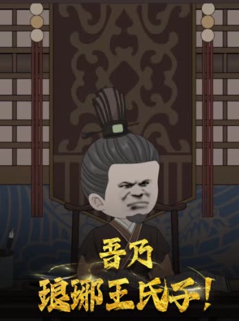 吾乃琅琊王氏子!封面