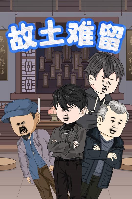 故土难留封面