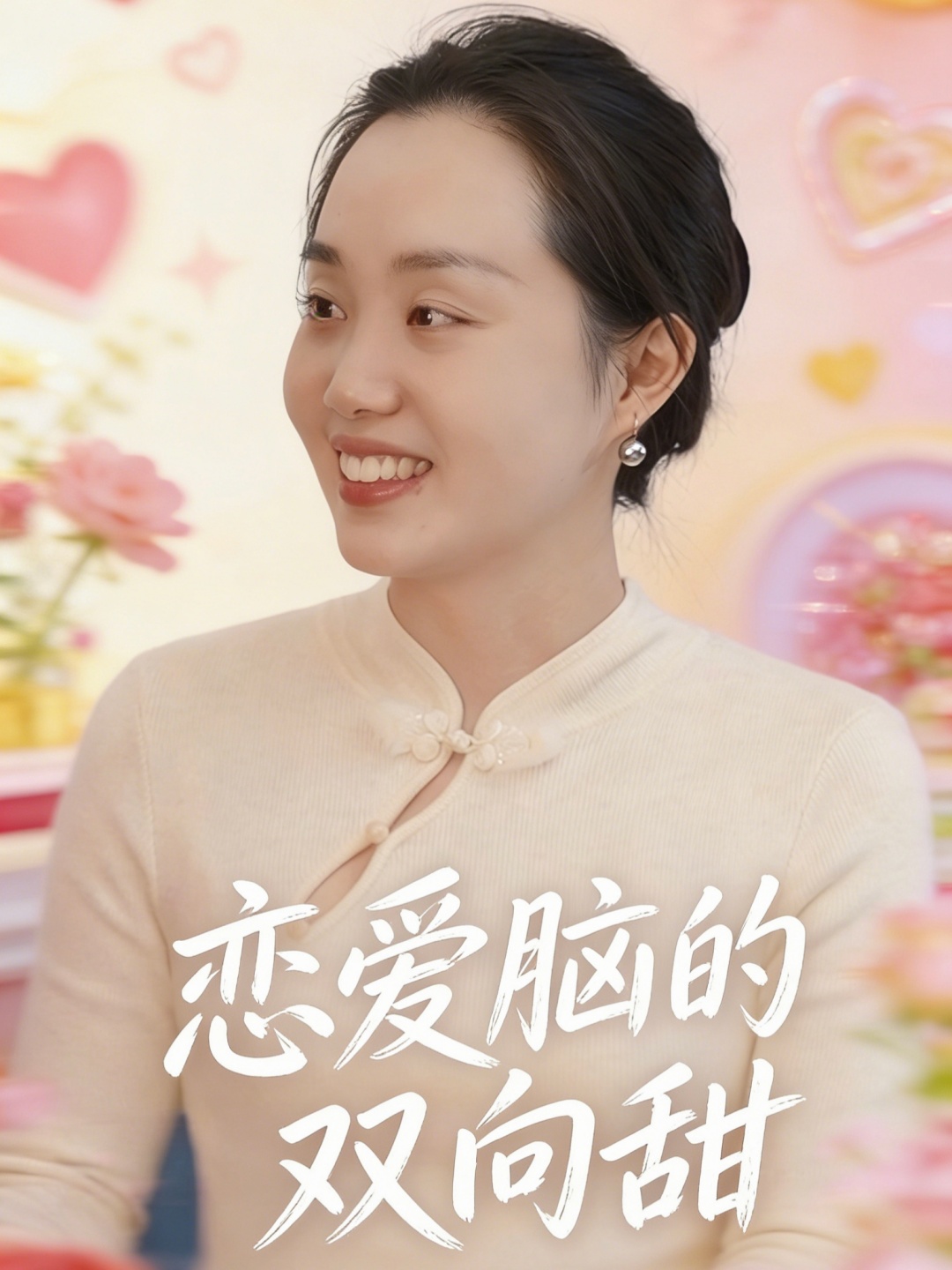 恋爱脑的双向甜封面