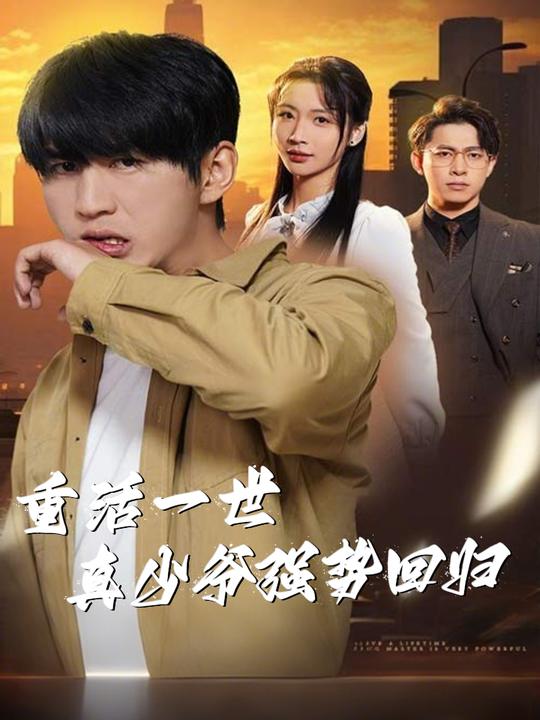 重活一世,真少爷强势归来封面