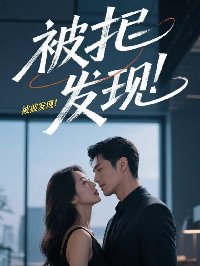 被逼婚后我发现:老板的白月光竟是我的脸封面