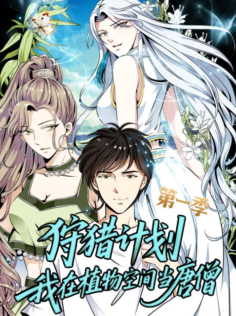 狩猎计划:我在植物空间当唐僧——第一季封面