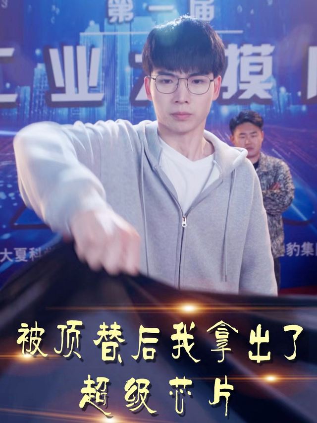 被顶替后我拿出了超级芯片封面
