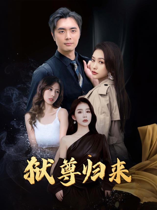 狱尊归来封面