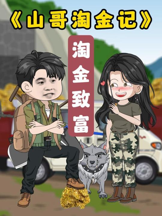 山哥淘金记已完结封面