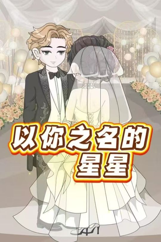 以你之名的星星封面