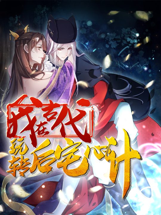 我在古代玩转后宅心计第二季封面