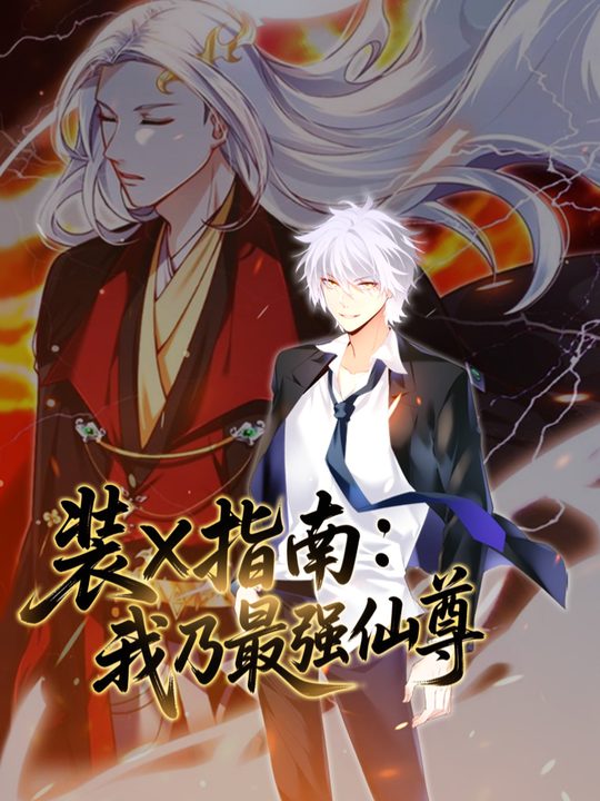 装X指南：我乃最强仙尊 第二季封面