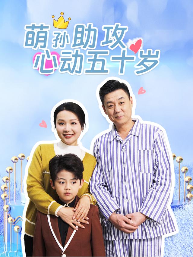 萌孙助攻,心动五十岁封面