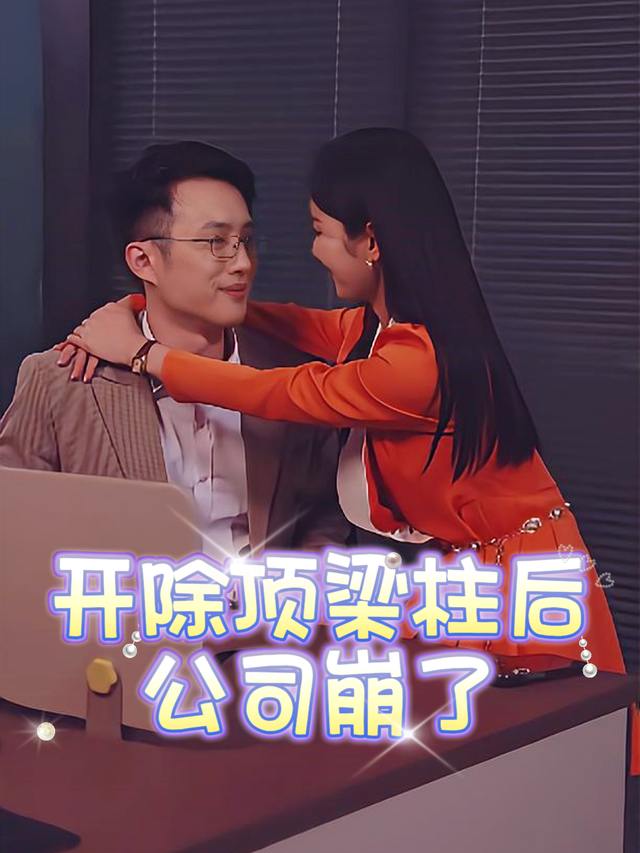 开除顶梁柱后,公司崩了封面
