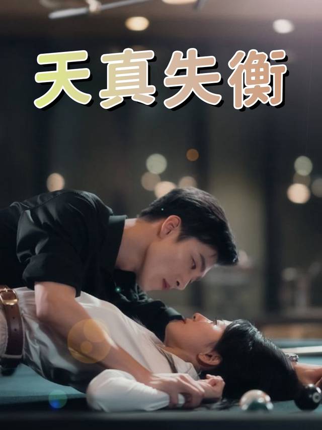 天真失衡封面
