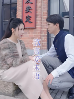 欲言爱未语封面