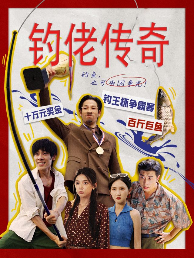 钓佬传奇封面
