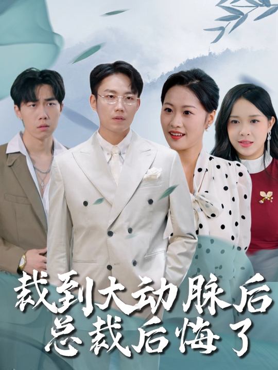 裁到大动脉后，总裁后悔了封面