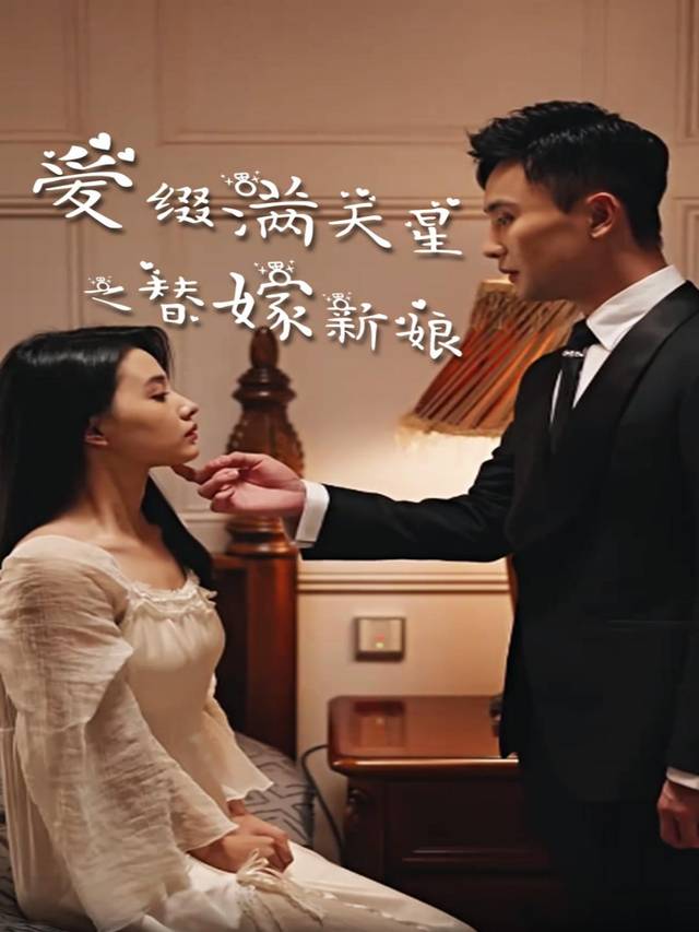 爱缀满天星之替嫁新娘封面