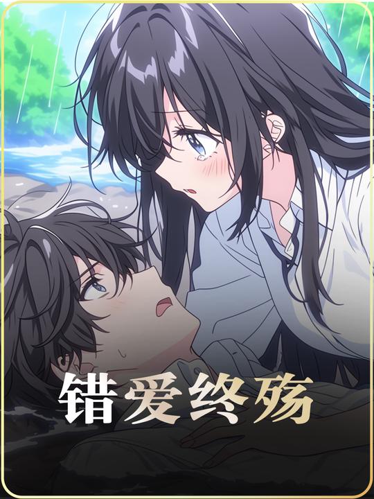 错爱终殇封面