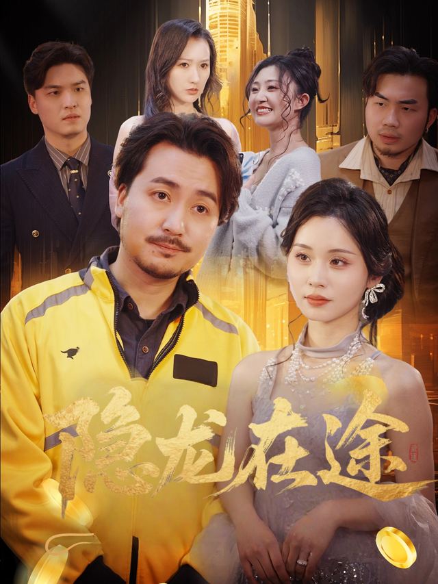 隐龙在途封面
