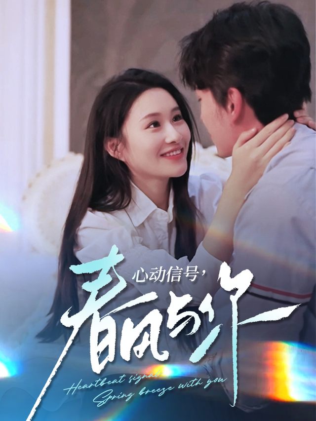 心动信号,春风与你封面