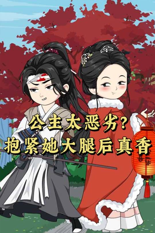 公主太恶劣？抱紧她大腿后真香封面