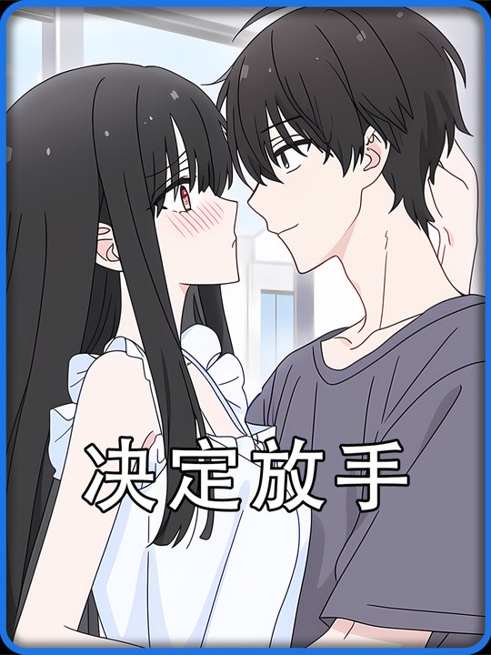 决定放手封面