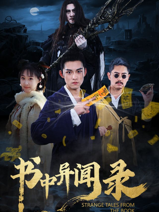 书中异闻录封面