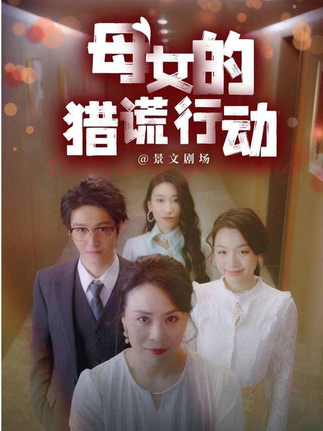 母女的猎谎行动封面
