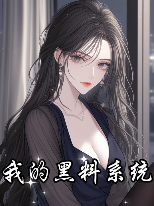 我的黑料系统封面
