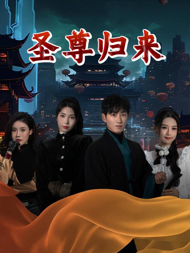 圣尊归来封面