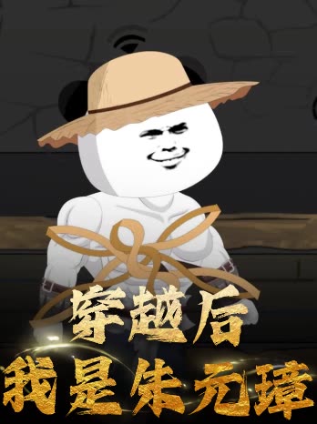 穿越后我是朱元璋封面