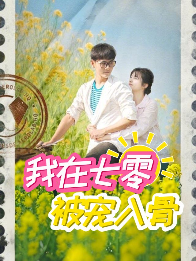 我在七零被宠入骨封面